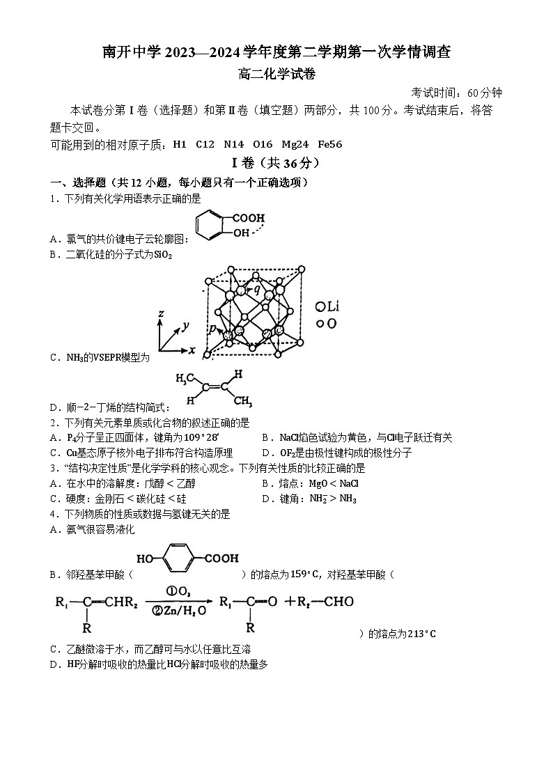 天津市南开中学2023-2024学年高二下学期期中考试化学试卷(无答案)01