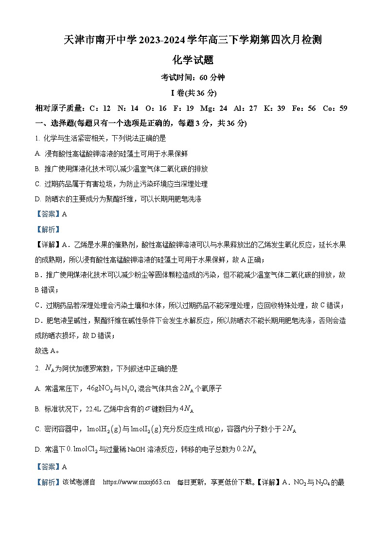 天津市南开中学2023-2024学年高三下学期第四次月考化学试卷第1页