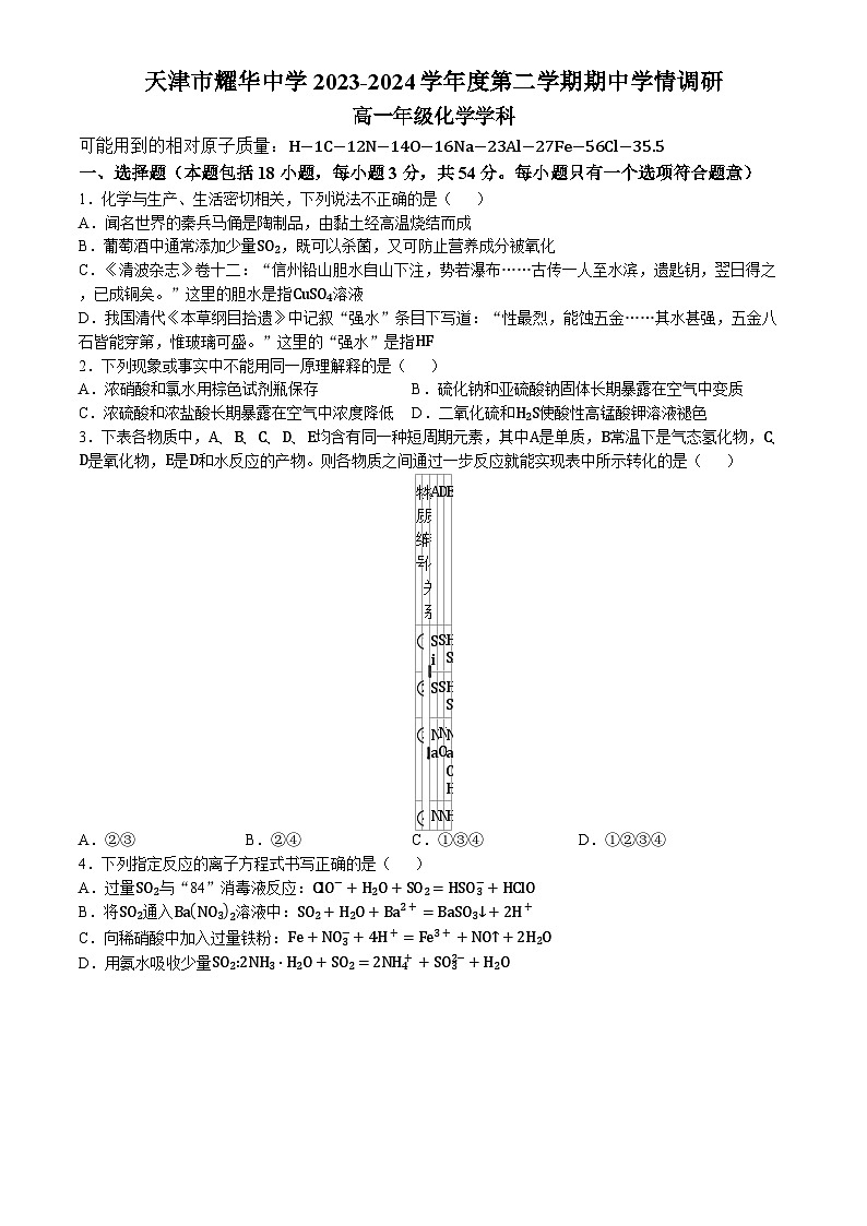 天津市耀华中学2023-2024学年高一下学期期中考试化学试卷(无答案)01