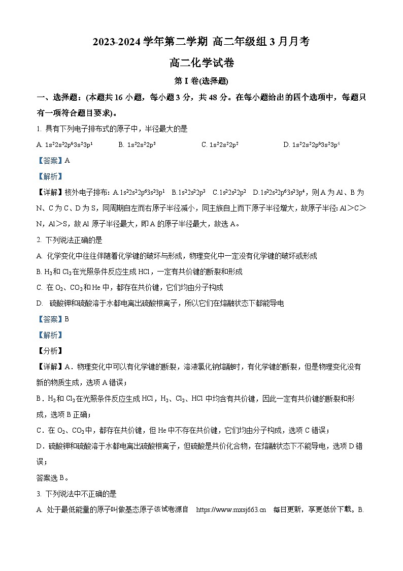 新疆伊犁州霍城县江苏中学2023-2024学年高二下学期3月月考化学试题第1页