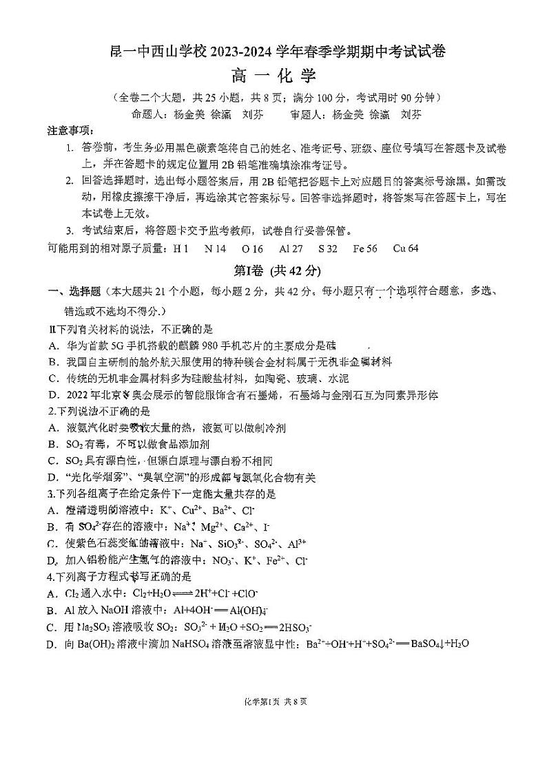 云南省昆明市第一中学西山学校2023-2024学年高一下学期4月期中考试化学试题01