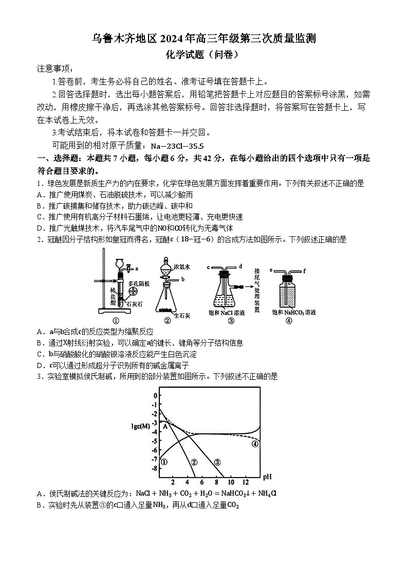 新疆乌鲁木齐地区2024年高三下学期第三次质量监测化学试题01