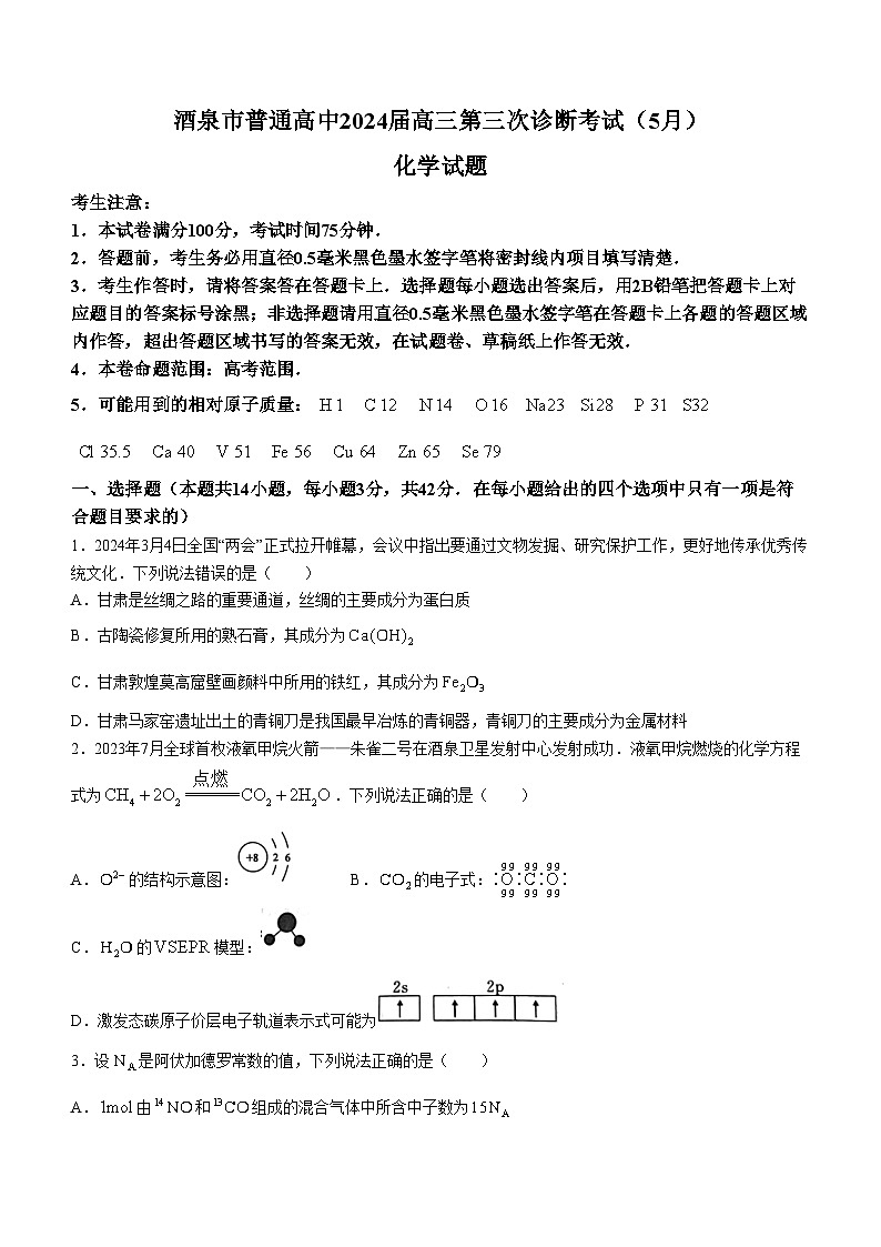 2024届甘肃省酒泉市高三下学期三模化学试题01