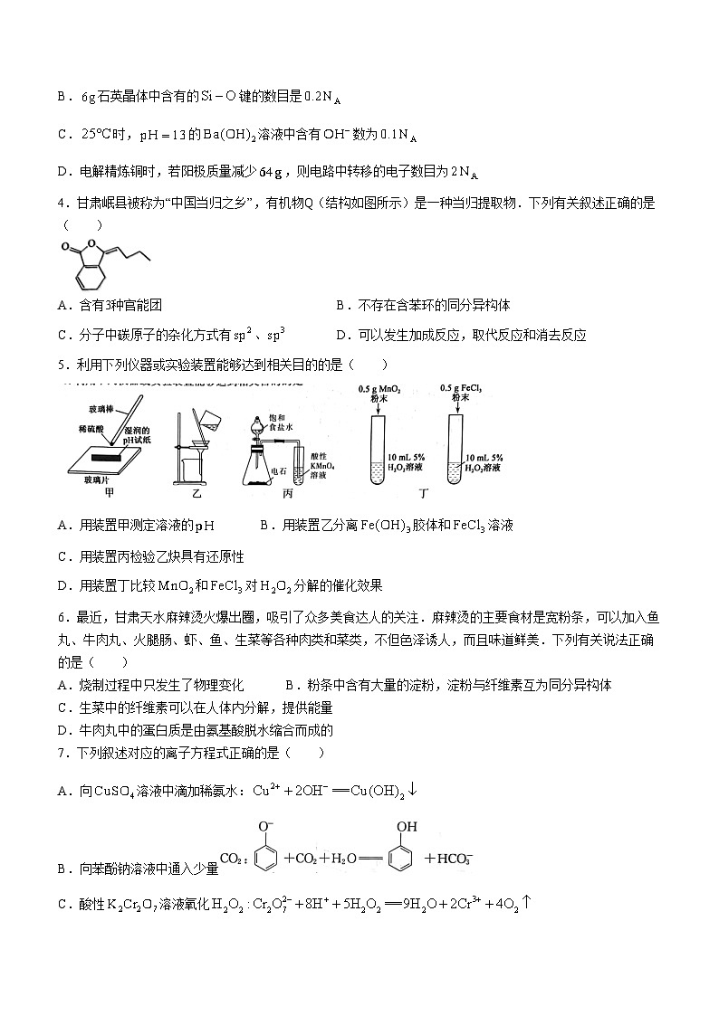 2024届甘肃省酒泉市高三下学期三模化学试题02