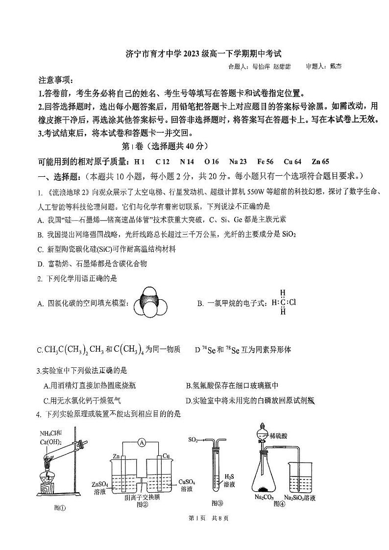 山东省济宁市育才中学2023-2024学年高一下学期期中考试化学试卷第1页