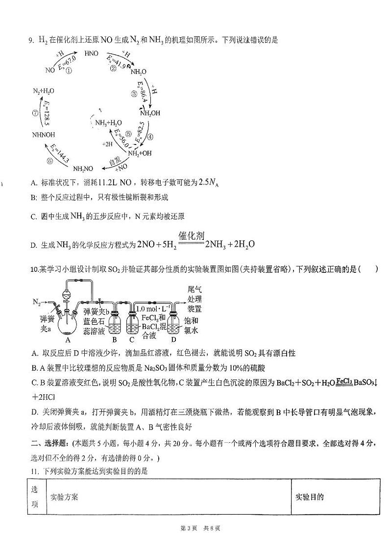 山东省济宁市育才中学2023-2024学年高一下学期期中考试化学试卷第3页