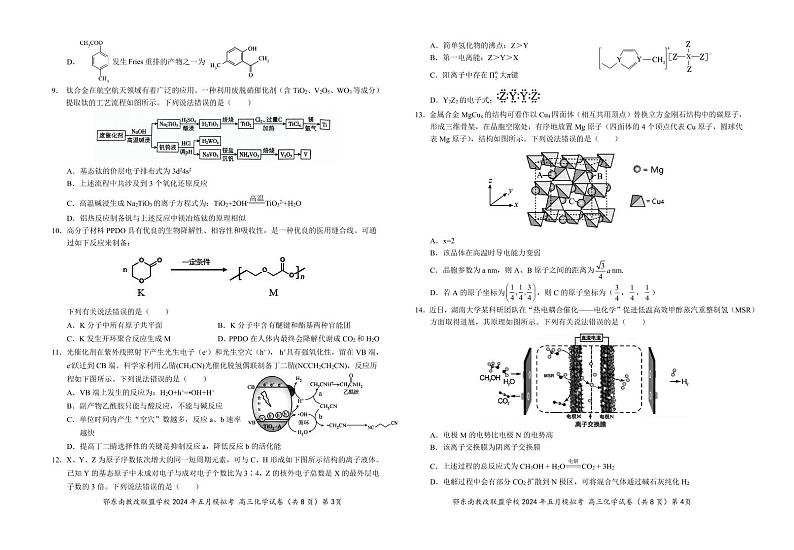 2024年湖北省鄂东南省级示范高中教育教学改革联盟学校高三下学期模拟考试 化学试题02