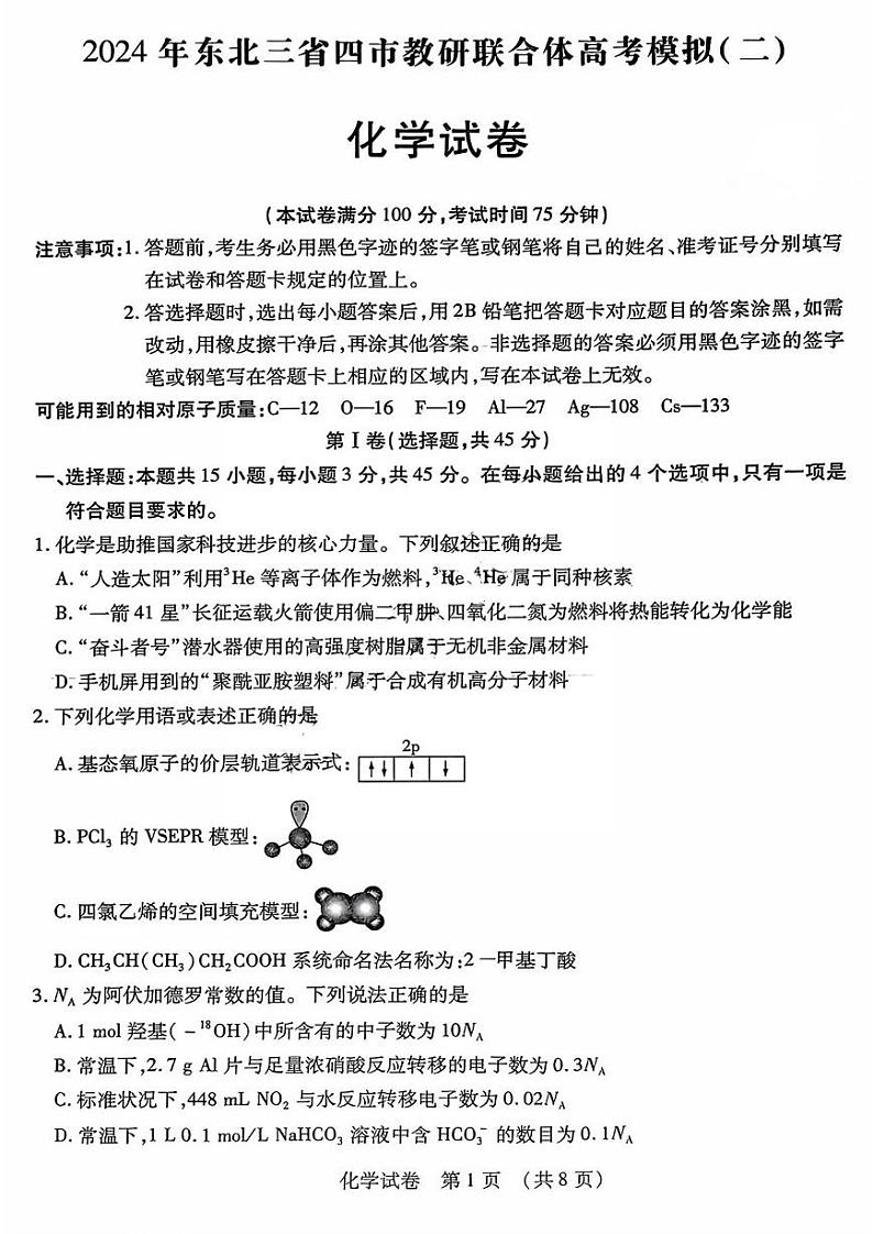 2024东北三省四教研联合体高三下学期二模试题化学PDF版无答案第1页