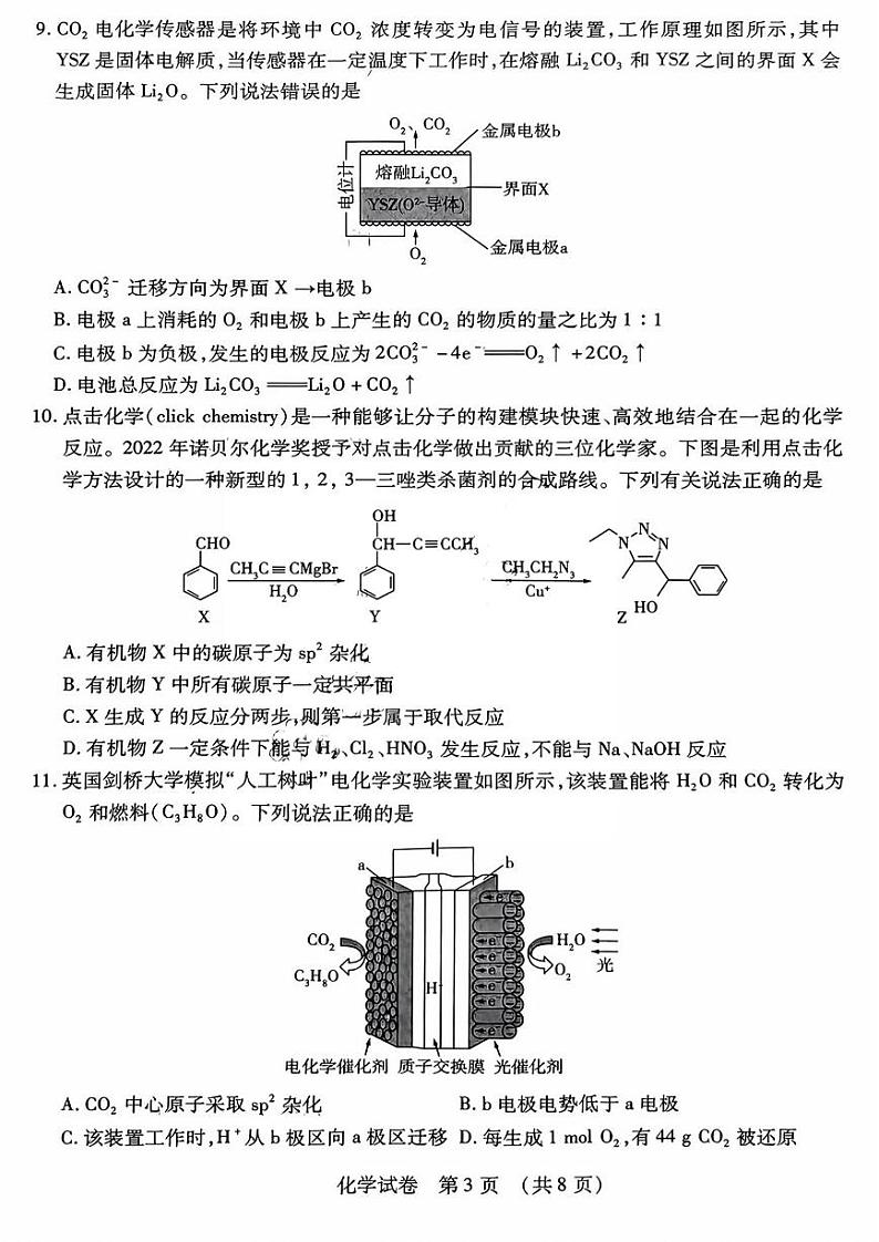 2024东北三省四教研联合体高三下学期二模试题化学PDF版无答案第3页