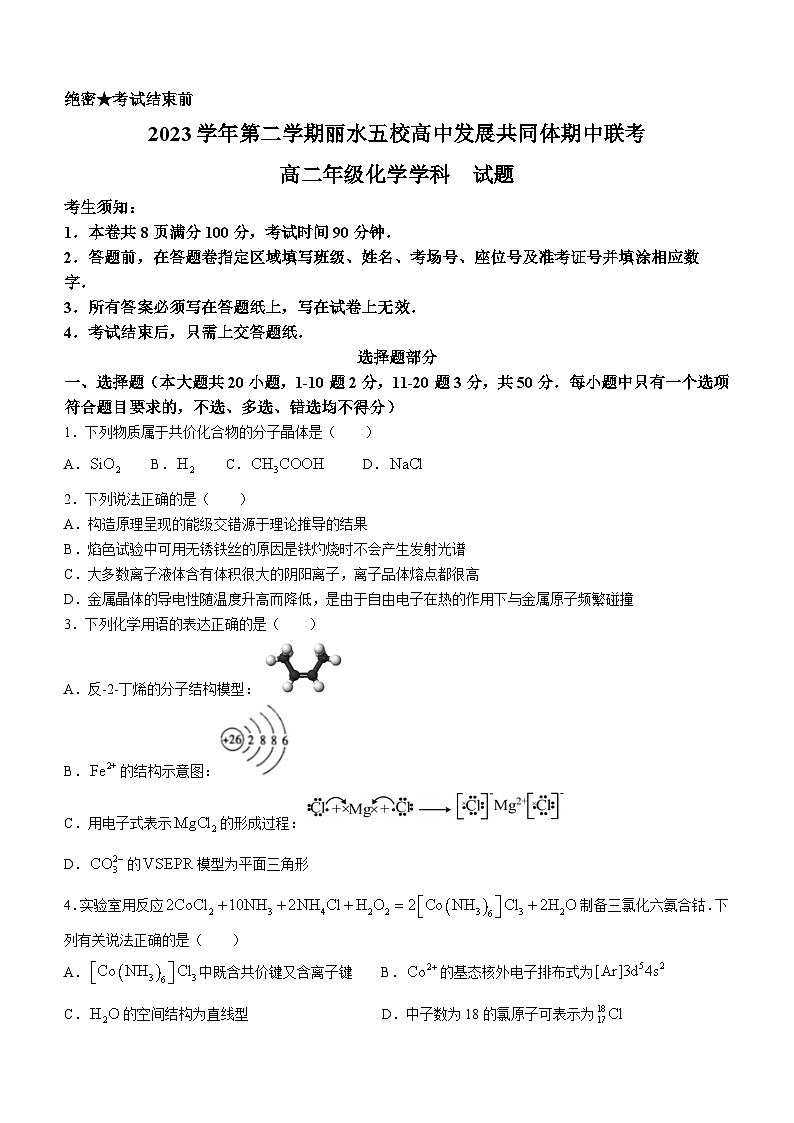 2024丽水发展共同体高二下学期5月期中联考试题化学含答案第1页