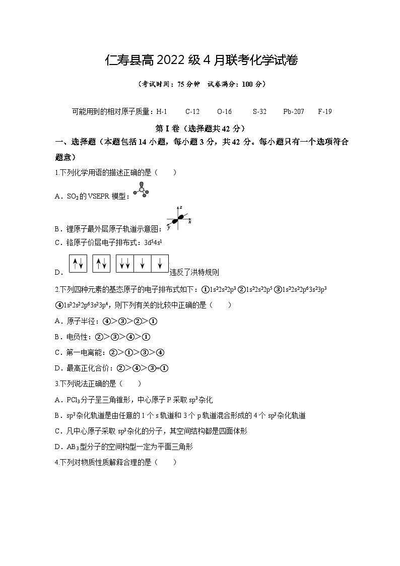 四川省眉山市仁寿县2023-2024学年高二下学期4月期中联考化学试题01