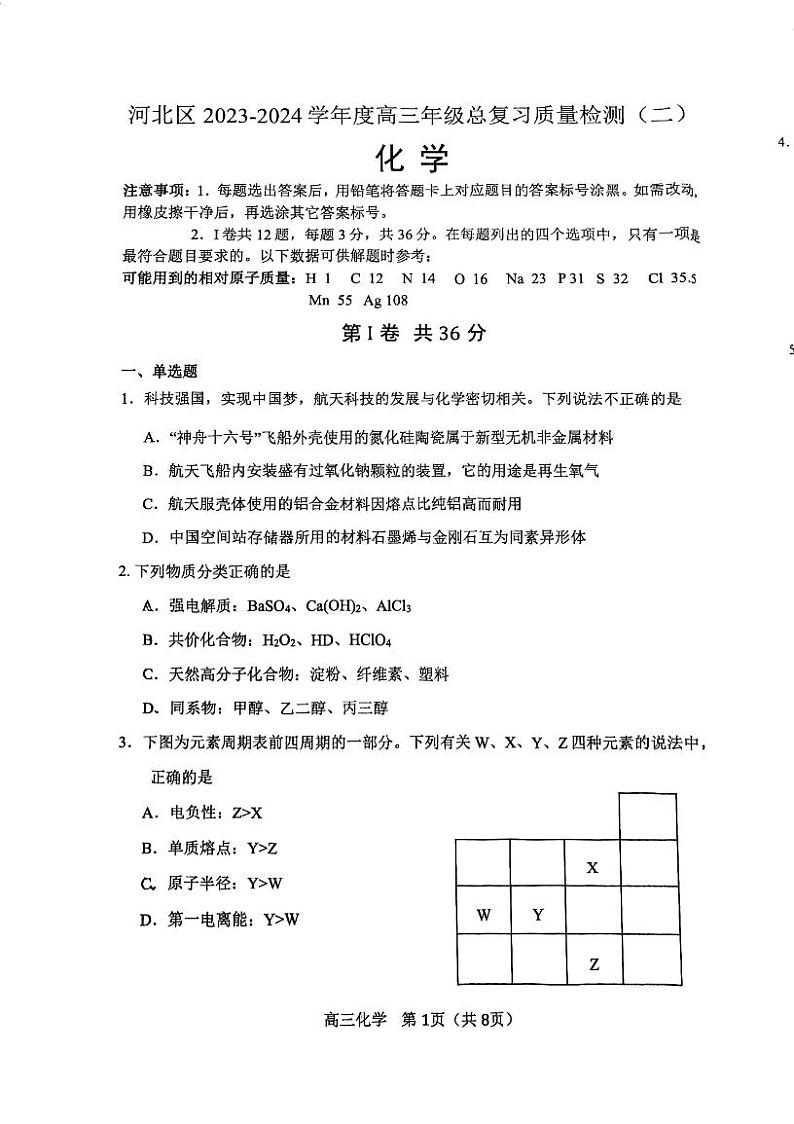 天津市河北区2023-2024学年高三年级总复习质量检测（二）化学试卷第1页