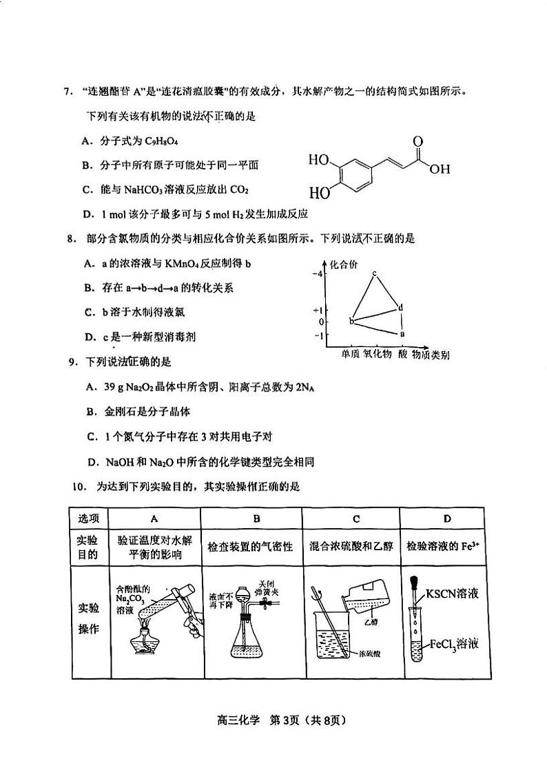 天津市河北区2023-2024学年高三年级总复习质量检测（二）化学试卷第3页