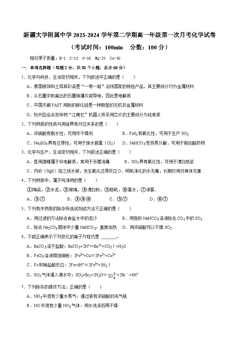 新疆大学附属中学2023-2024学年高一下学期第一次月考化学试卷+01