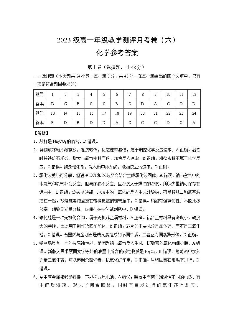 云南师范大学附属中学2023-2024学年高一下学期教学测评5月月考（六）化学试题01