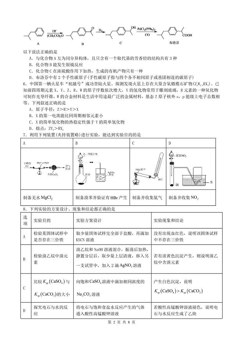 重庆市江北区2023-2024学年高三下学期模拟测试化学试题（七）第2页