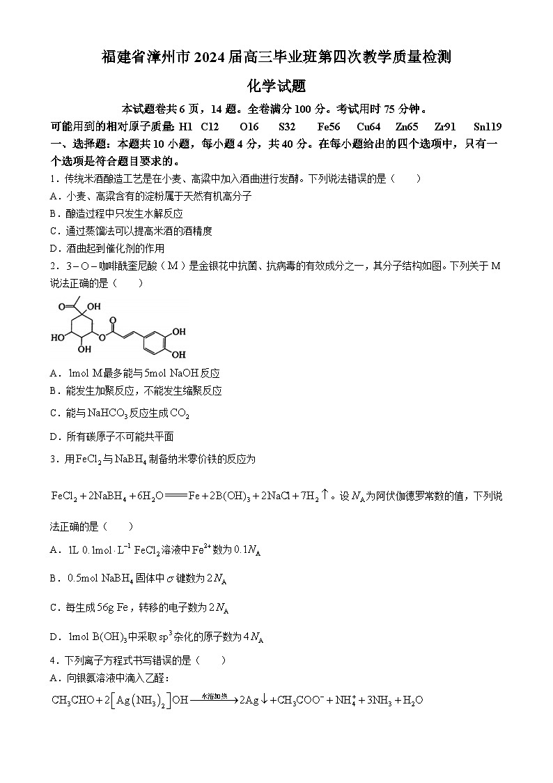 2024届福建省漳州市高三下学期第四次教学质量检测化学试题第1页