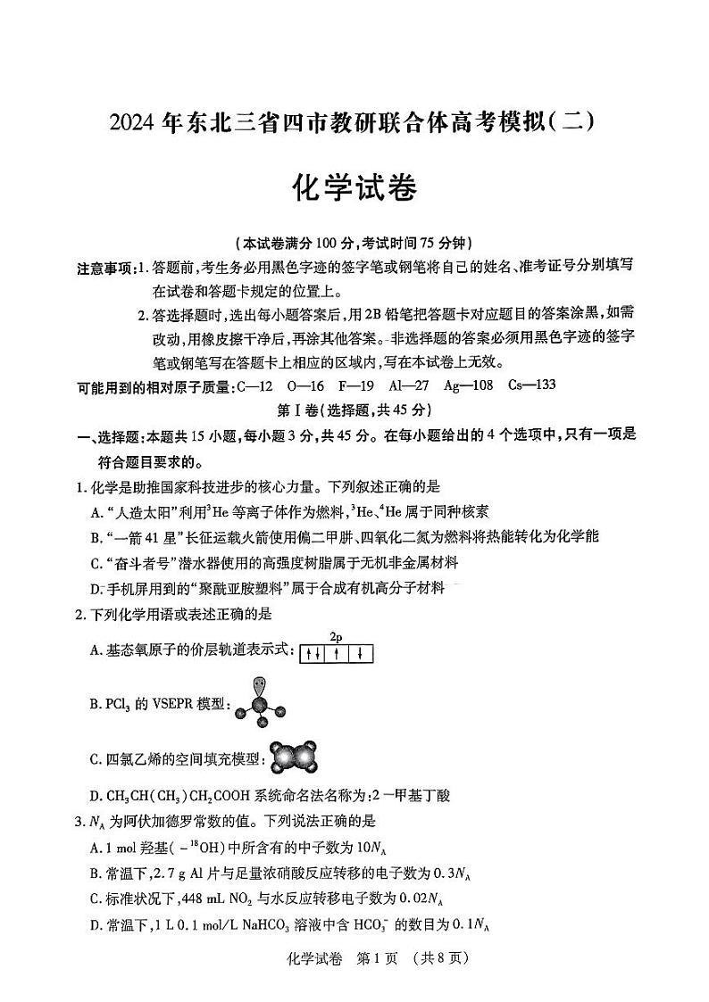 东北三省四市教研联合体2024高三下学期二模试题  化学  PDF版含答案第1页