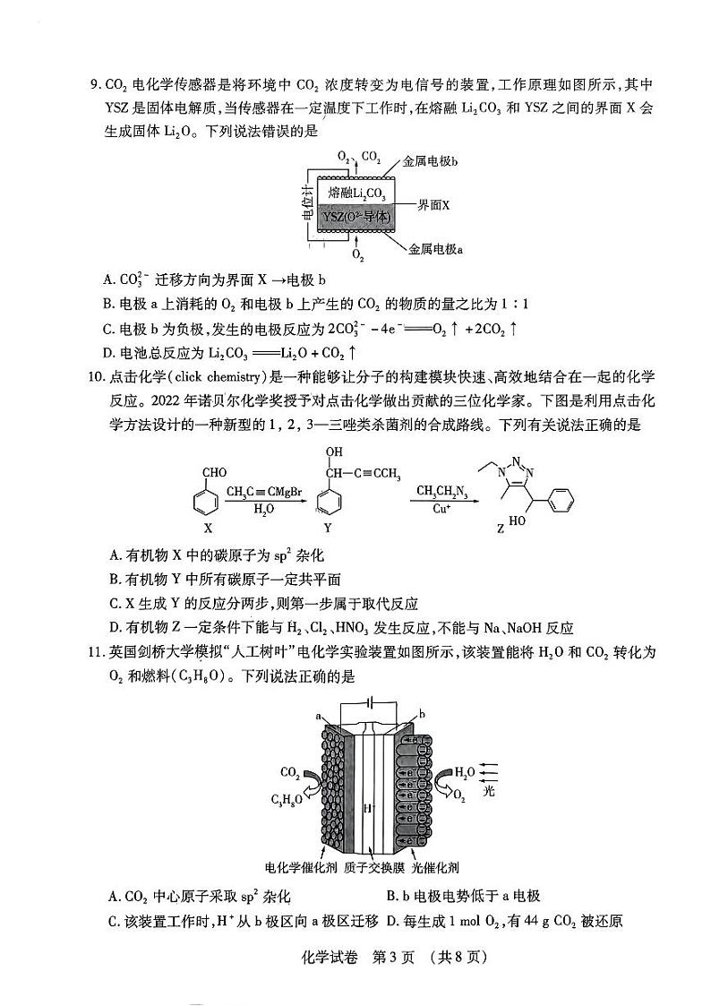 东北三省四市教研联合体2024高三下学期二模试题  化学  PDF版含答案第3页