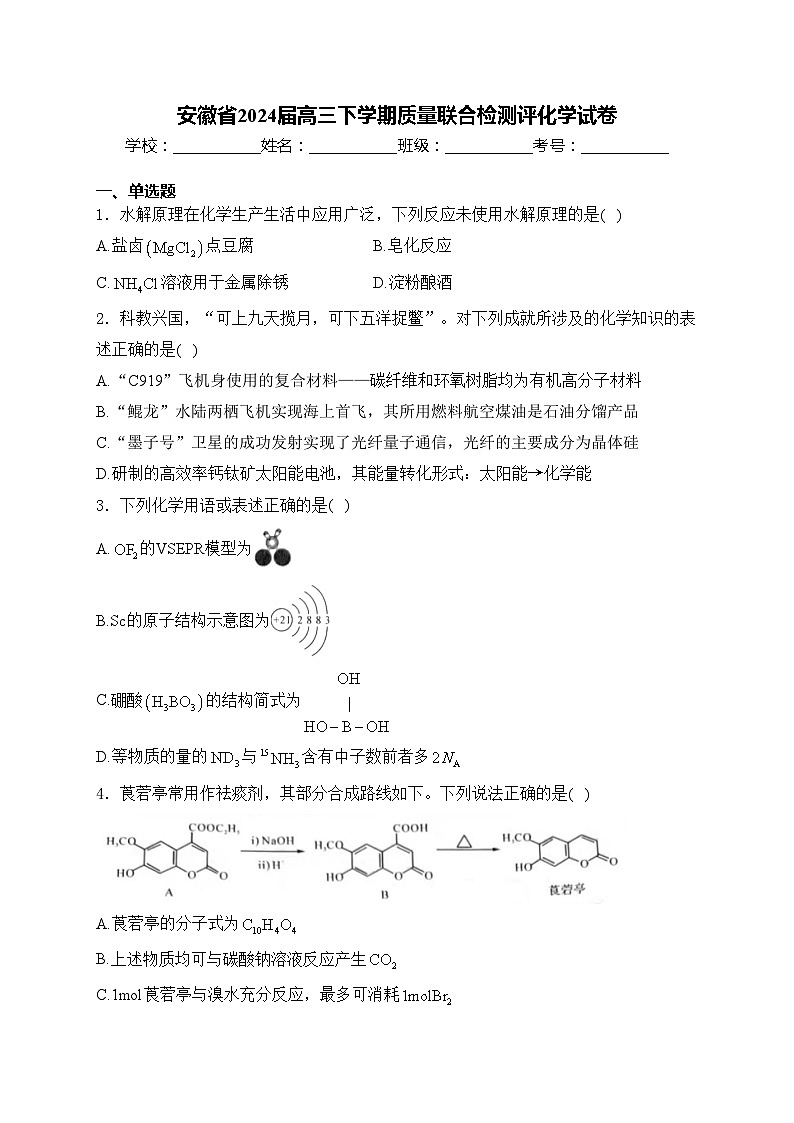安徽省2024届高三下学期质量联合检测评化学试卷(含答案)第1页