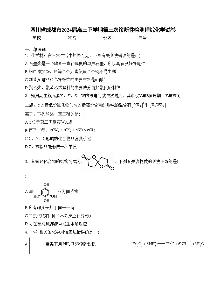 四川省成都市2024届高三下学期第三次诊断性检测理综化学试卷(含答案)01