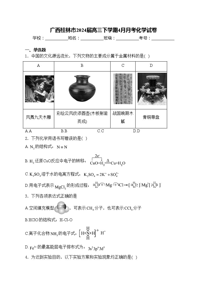 广西桂林市2024届高三下学期4月月考化学试卷(含答案)01