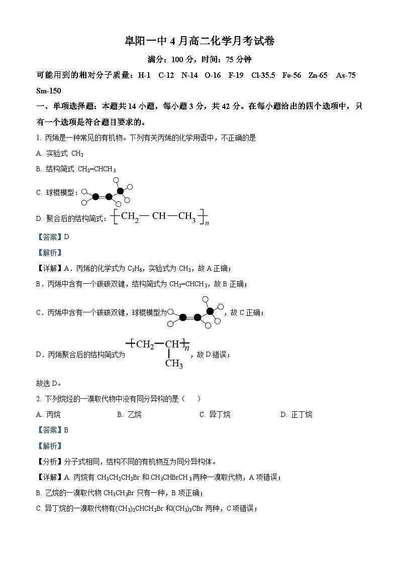 安徽省阜阳一中2023-2024学年高二下学期4月月考化学试卷 Word版含解析第1页