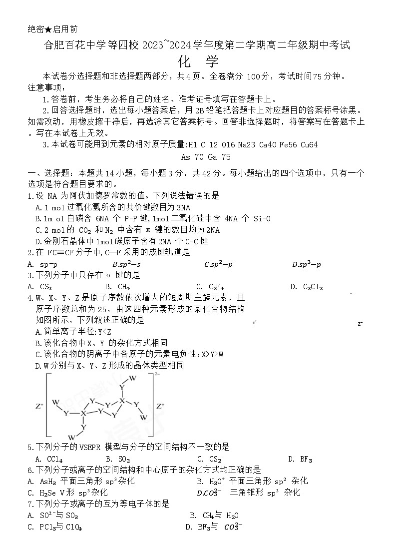 安徽省合肥市百花中学等四校联考2023-2024学年高二下学期5月期中考试化学试卷（Word版附答案）01