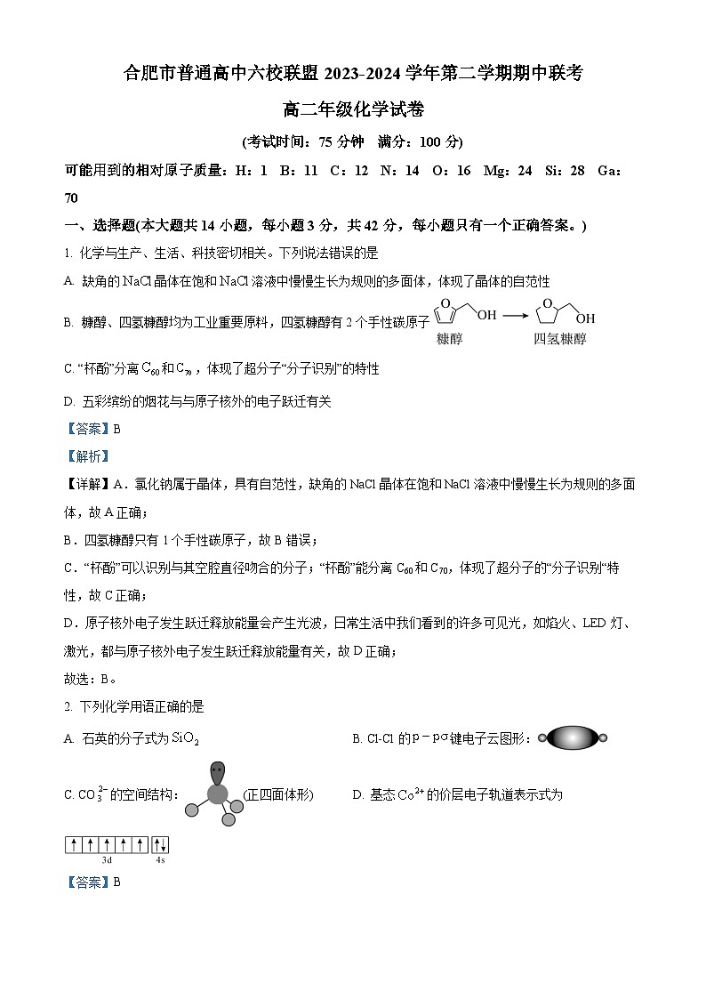 安徽省合肥市六校联盟2023-2024学年高二下学期期中联考化学试卷（Word版附解析）01