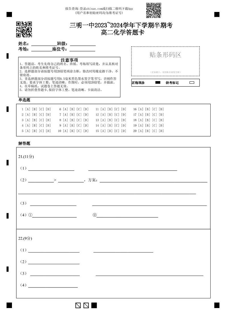 三明一中2023~2024学年下学期半期考 高二化学答题卡第1页