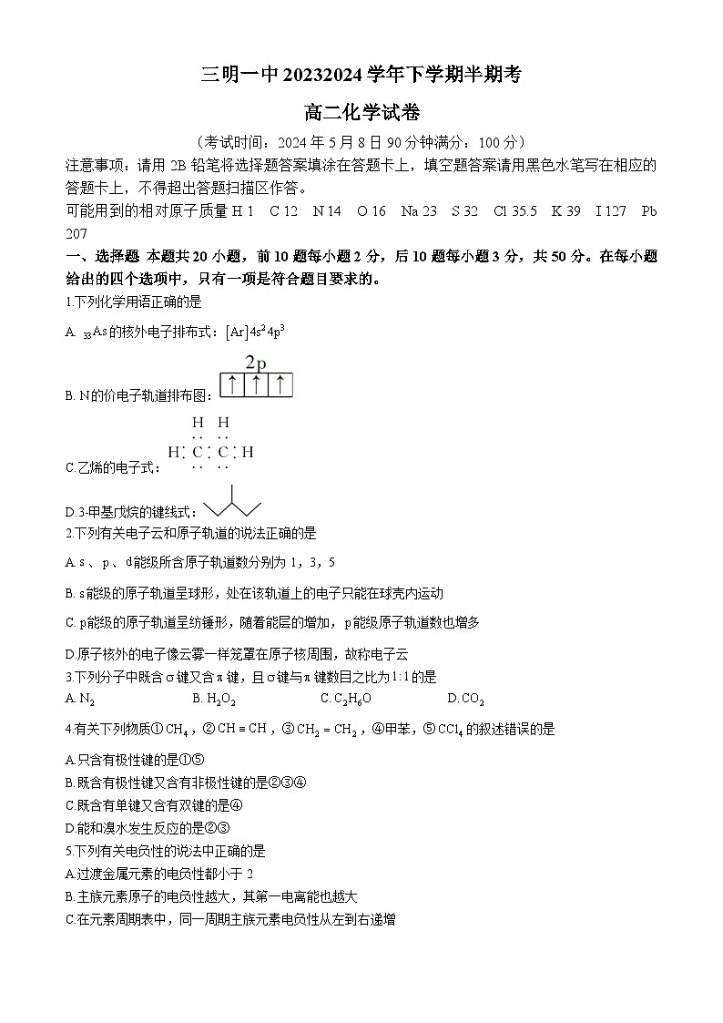 福建省三明市第一中学2023-2024学年高二下学期期中考试化学试题第1页