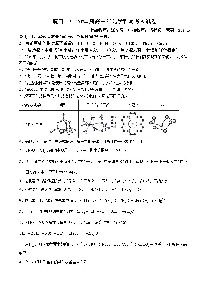 福建省厦门第一中学2023-2024学年高三下学期5月第2次月考化学试卷（Word版附答案）01