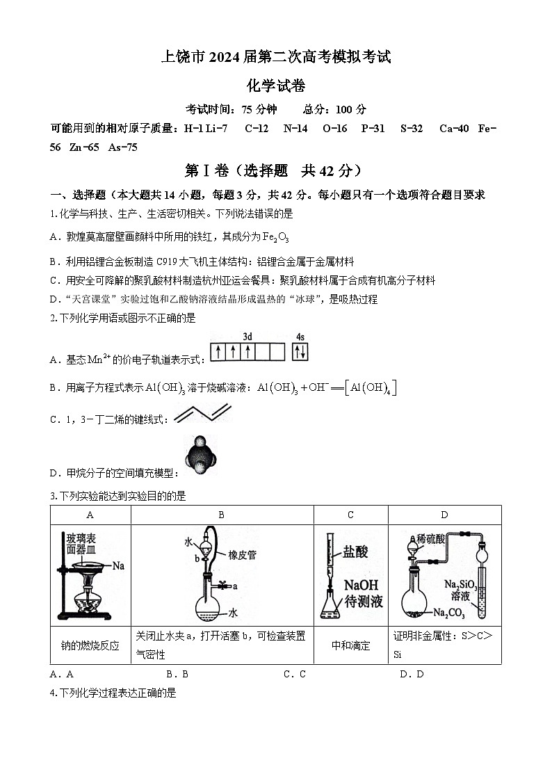 江西省上饶市2024届高三下学期第二次高考模拟考试化学试卷（Word版附答案）01