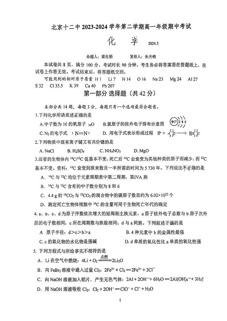 2024北京十二中高一下学期期中化学试题第1页