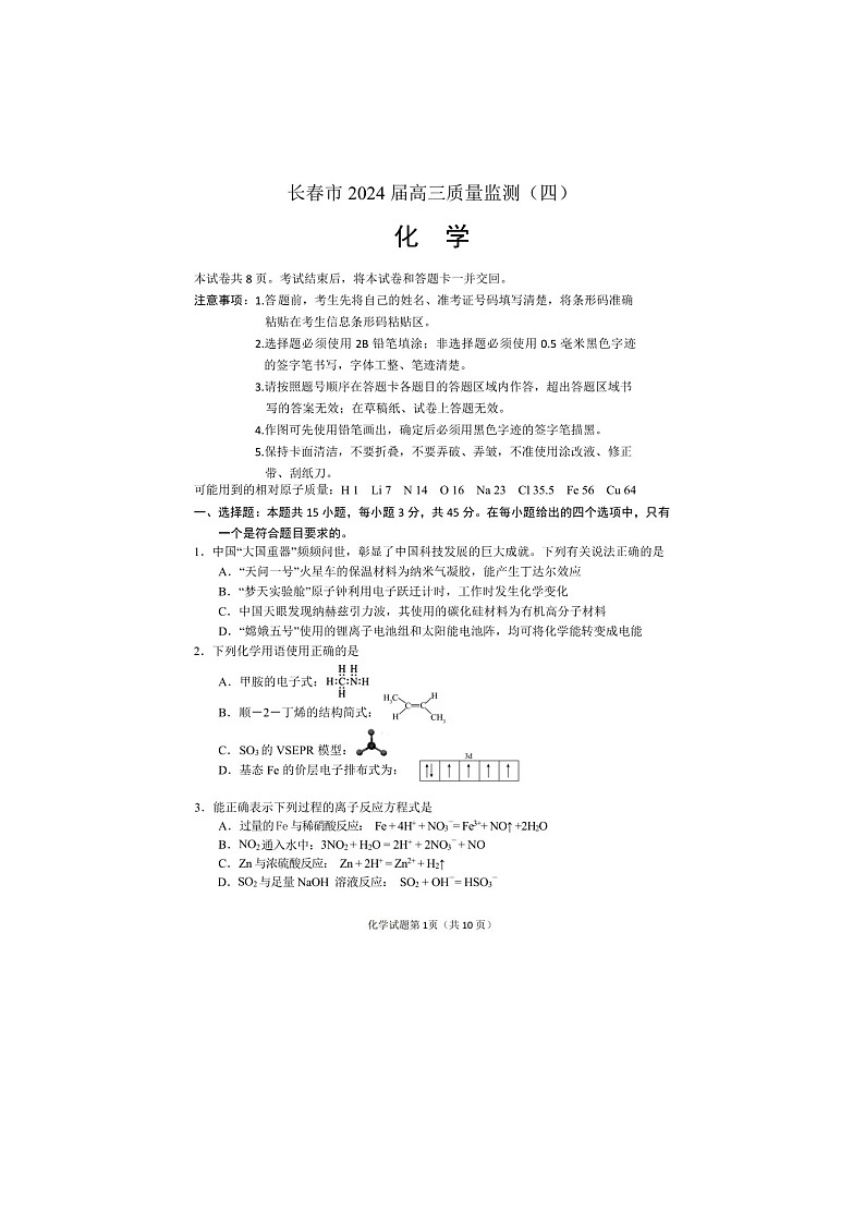 2024届吉林省长春市高三下学期质量监测（四）化学试题01