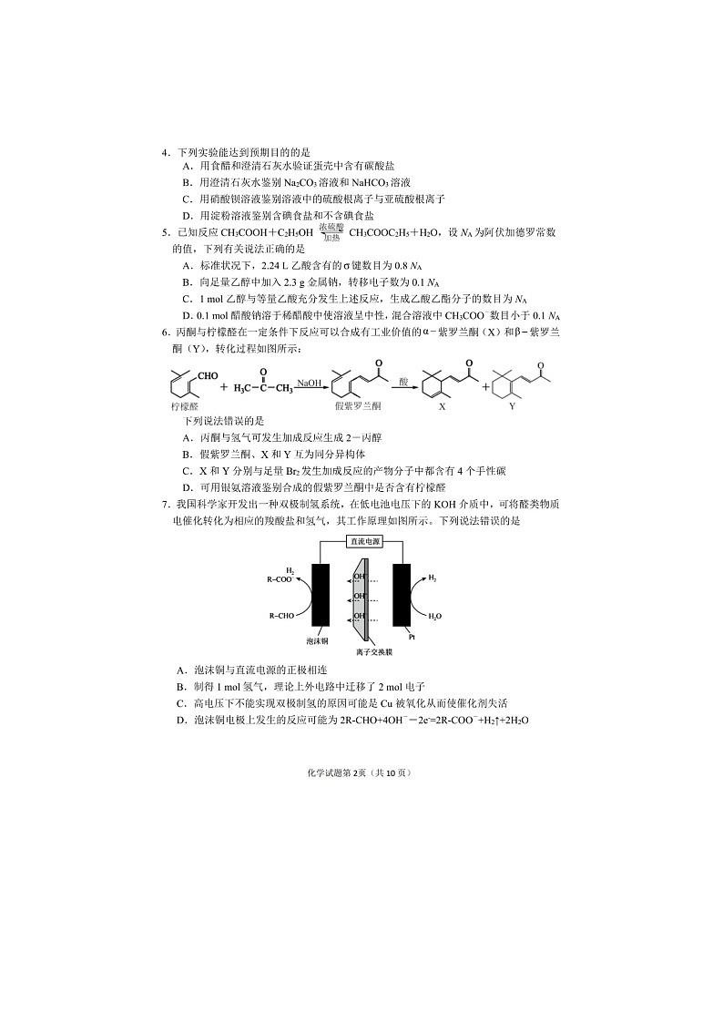 2024届吉林省长春市高三下学期质量监测（四）化学试题02