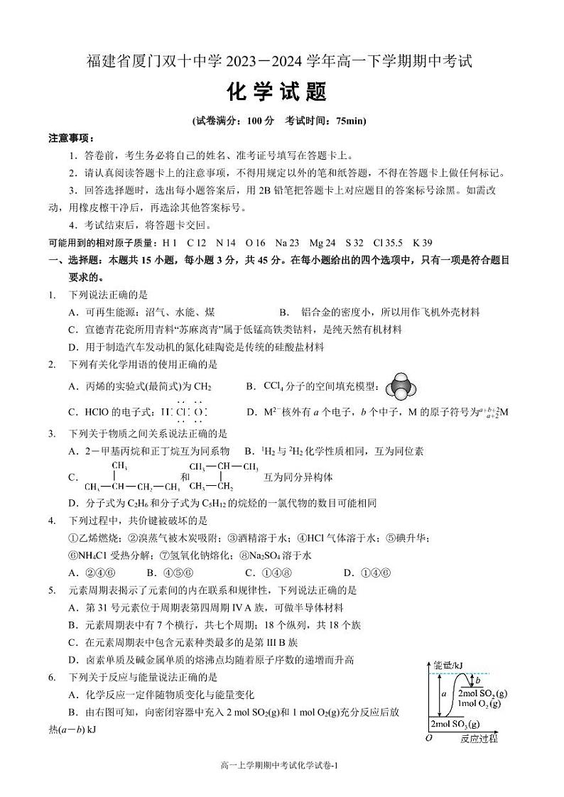 福建省厦门双十中学2023-2024学年高一下学期5月期中考试化学试题第1页