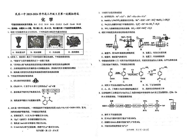 甘肃省民乐县第一中学2023-2024学年高三下学期5月第一次模拟考化学试卷01