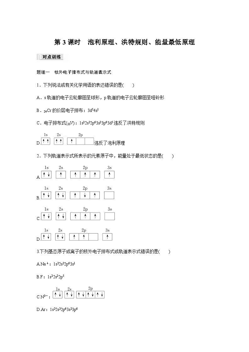 1.1.3 泡利原理、洪特规则、能量最低原理  课时练习（含答案）01