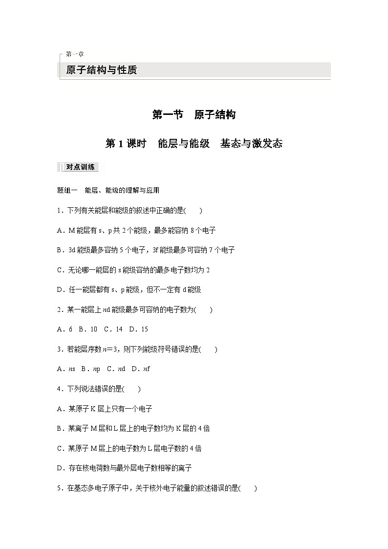 1.1.1 能层与能级　基态与激发态  课时练习（含答案）第1页