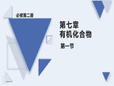 7.1.1 《有机化合物中碳原子的成键特点 烷烃结构》化学必修第二册 课件