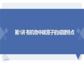 7.1.1 《有机化合物中碳原子的成键特点 烷烃结构》化学必修第二册 课件