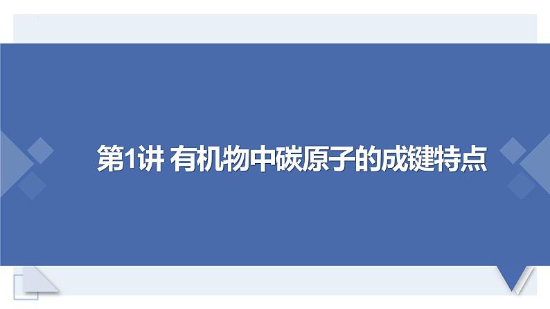 7.1.1 《有机化合物中碳原子的成键特点 烷烃结构》化学必修第二册 课件第3页