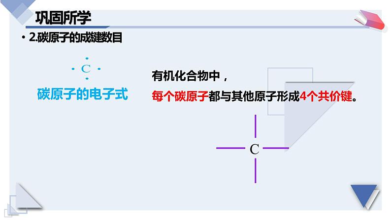 7.1.1 《有机化合物中碳原子的成键特点 烷烃结构》化学必修第二册 课件第5页