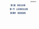 7.1.3烷烃的结构  2课时  课件  化学人教版（2019）必修第二册