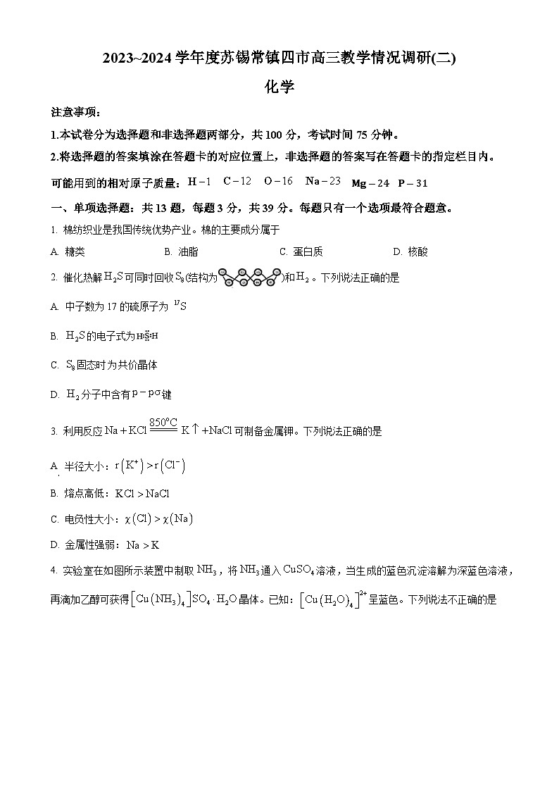 江苏省苏锡常镇四市2024届高三下学期教学情况调研（二）（二模）化学试题（原卷版）第1页
