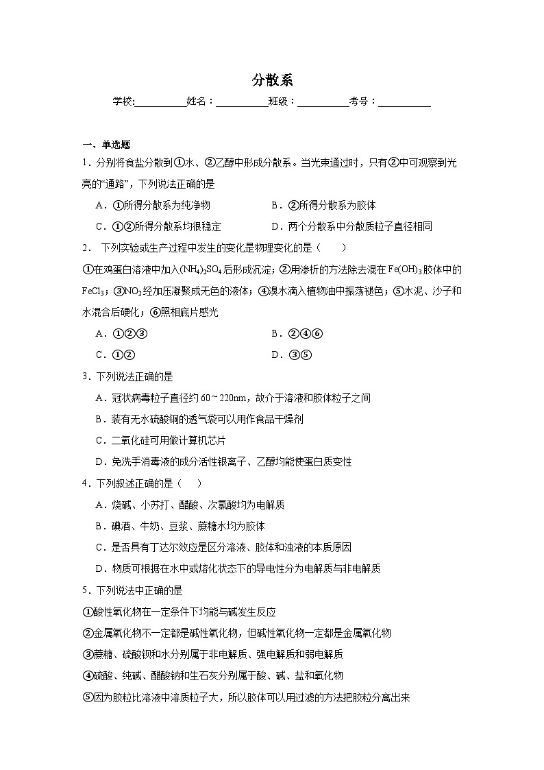 分散系试题  高考化学考前专项复习01