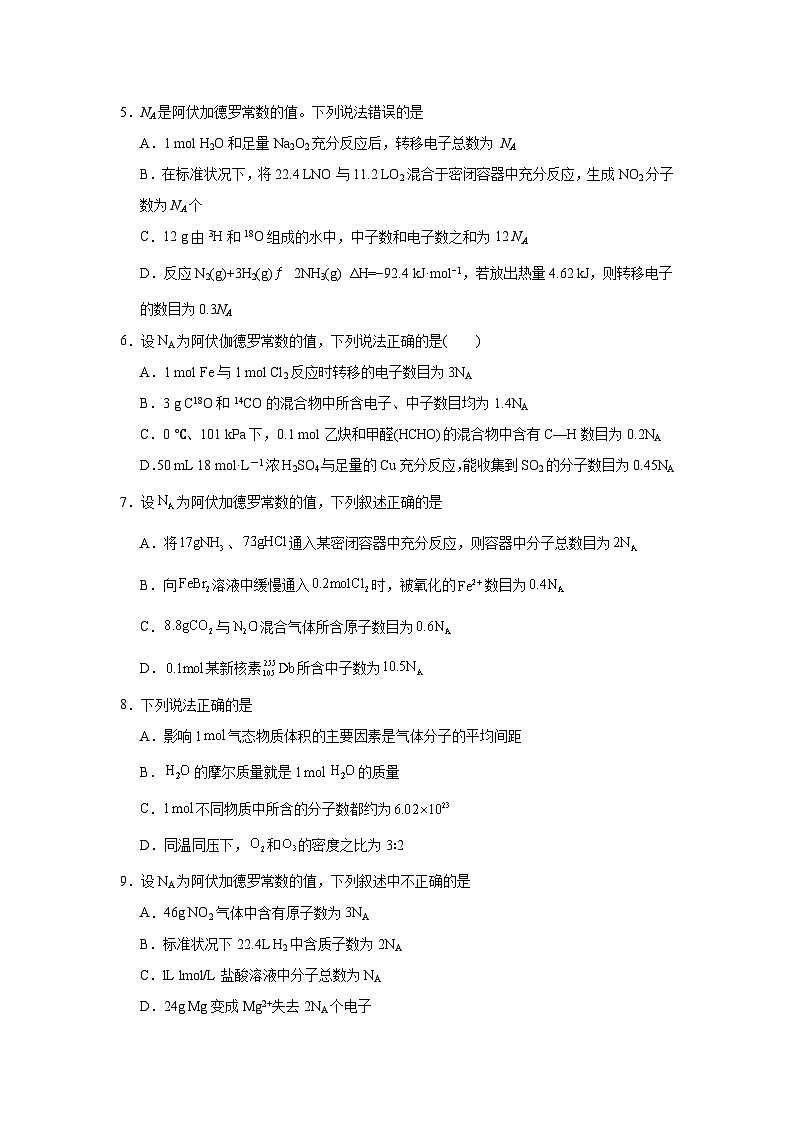 阿伏伽德罗常数试题  高考化学考前专项复习02