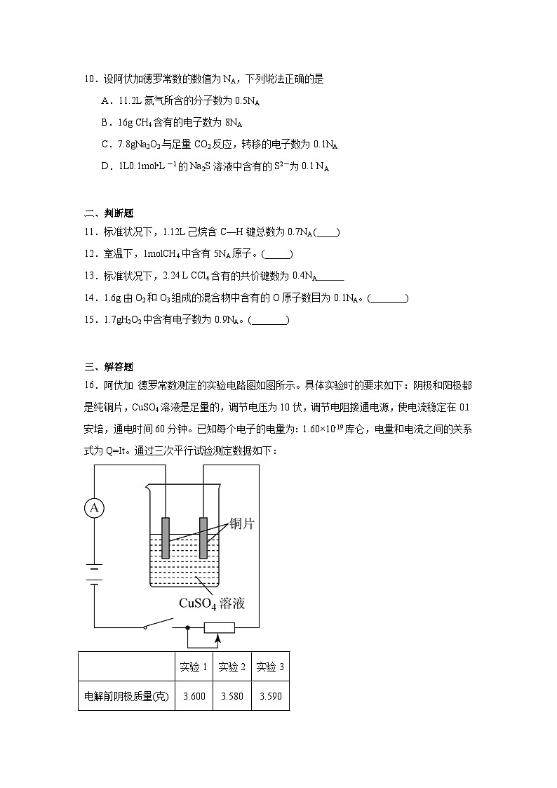 阿伏伽德罗常数试题  高考化学考前专项复习03