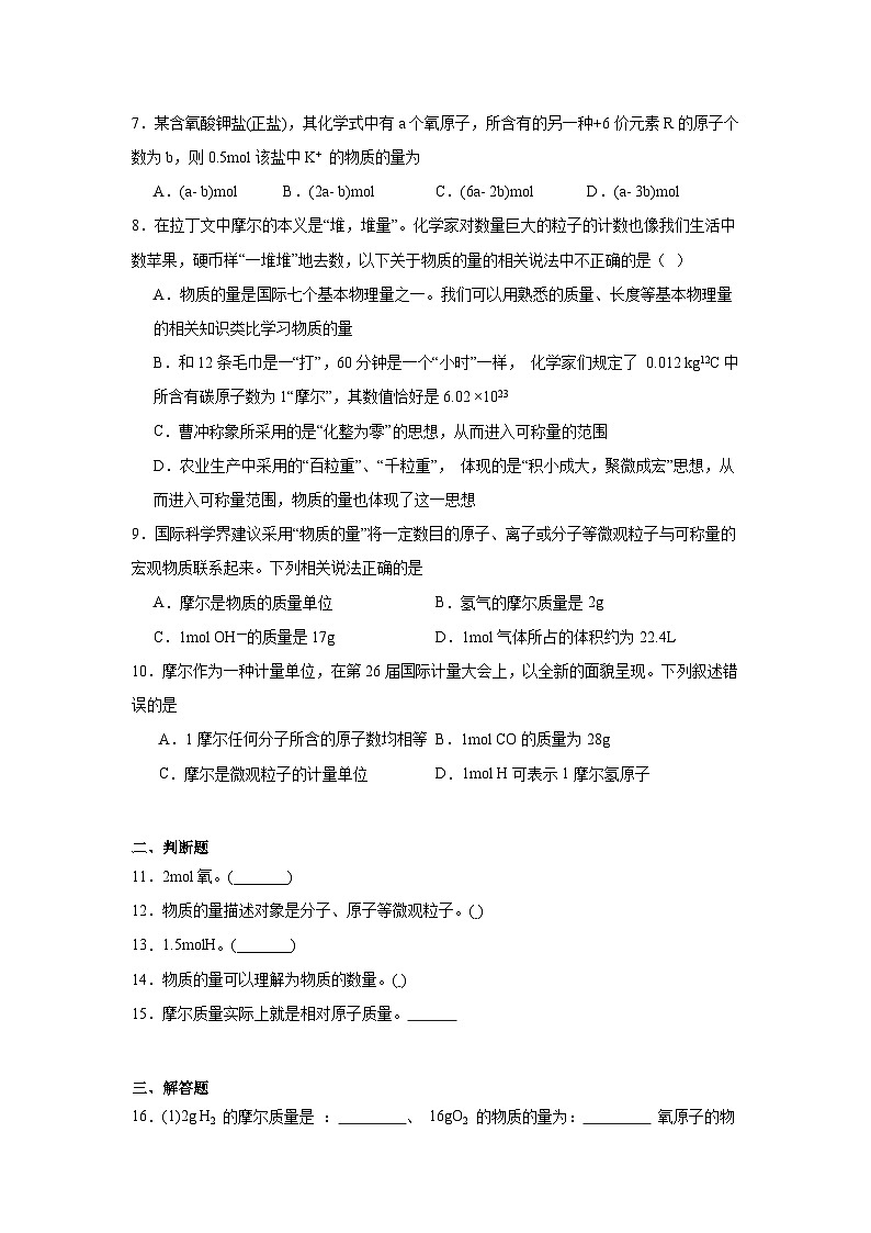 物质的量及单位——摩尔试题  高考化学考前专项复习第2页